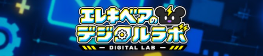 エレキベアのデジタルラボ